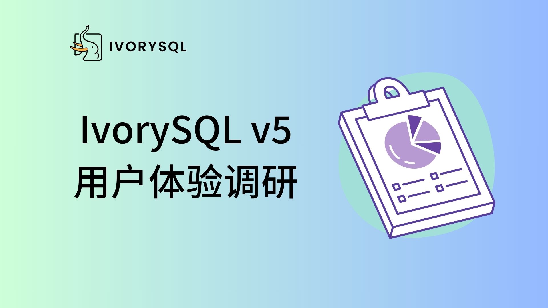 用户调研｜IvorySQL v5 发布后，我们  想听听大家的使用体验